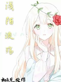 浅陌淡殇