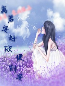 离若安好，欣便则安