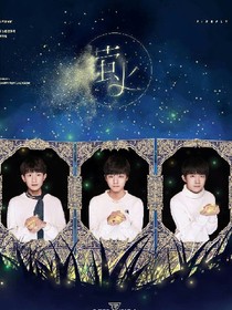 TFBOYS之愛你到盡頭