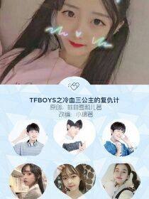 tfboys复仇之冷血三公主