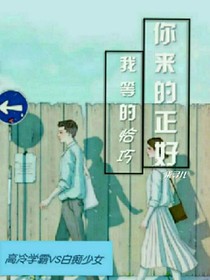 你来的正好，我等的恰巧