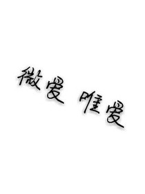 微爱唯爱