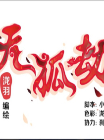天狐劫