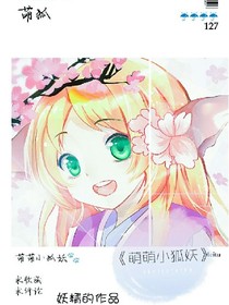 萌萌小狐妖