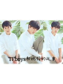 TFboys&和她们的故事