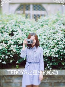 TFBOYS之重生的心动-d832