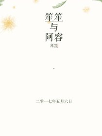 笙笙与阿容