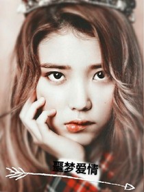 噩梦爱情