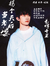 千总：拐个天后当老婆