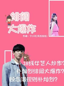 绯闻大爆炸