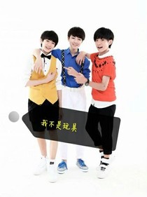 我不是玩具