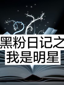 黑粉日记只我是明星