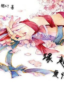 醉生緣