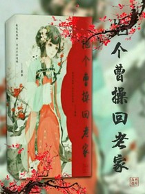 抱个曹操回老家