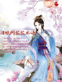 淚眼問花花不語