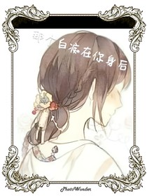 那个白痴在你身后