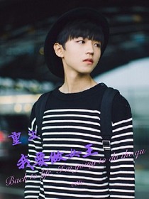 王俊凯之重生我要做女王