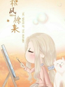 轻风徐来