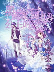 黑薔薇之復(fù)仇公主的愛戀