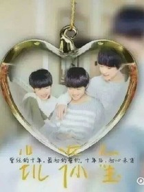 TFBOYS之魔法邂逅
