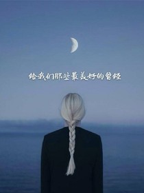 給我們那些最美好的曾經(jīng)