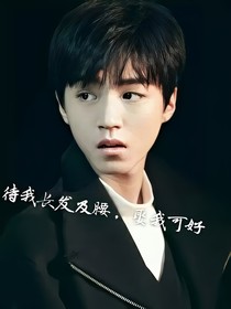 待我长发及腰，娶我可好？_d991