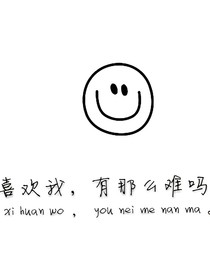 我和深愛他的她