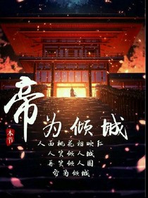 帝为倾城