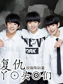 TFBOYS之复仇丫头们