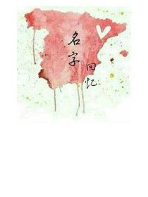 名字.回忆