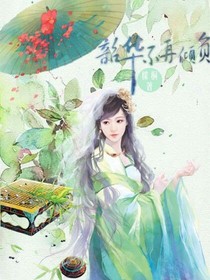 韶华不再倾负_d820