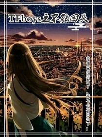 TFboys之不能再回头