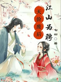 江山為聘天價(jià)廢后