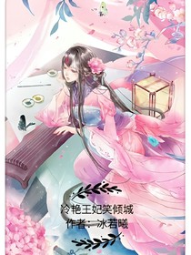 冷艷王妃笑傾城