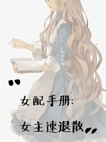 女配手冊(cè):女主速退散