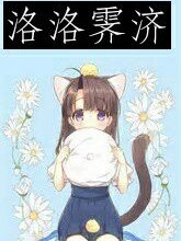 洛洛霁济