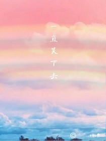一直笑下去