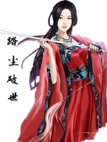 踏尘破世