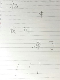 初中我們來(lái)了！