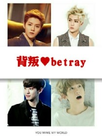 EXO之背叛betray