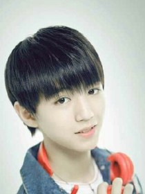 王俊凯独宠的小娇妻