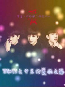 tfboys之女王的复仇之路