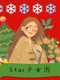 Star天团