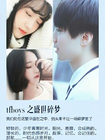 tfboys之盛世碎梦