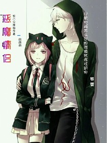 恶魔情侣