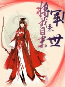 将军，我来自末世！