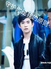 守护你，是我的原则