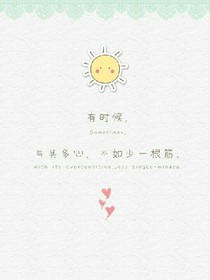 浪荡一生，钟情一人