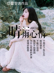 晴雨心情
