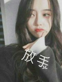 放手，无果！